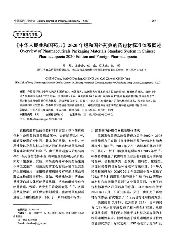 《中华人民共和国药典》2020年版和国外药典的药包材标准体系概述