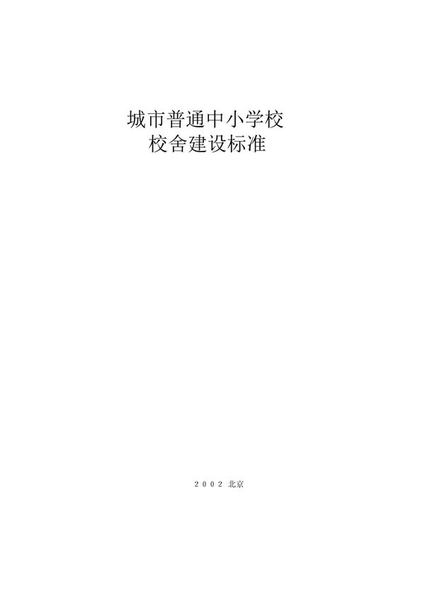 城市普通中小学校校舍建设标准(建标(2002)102号)(全哥版)