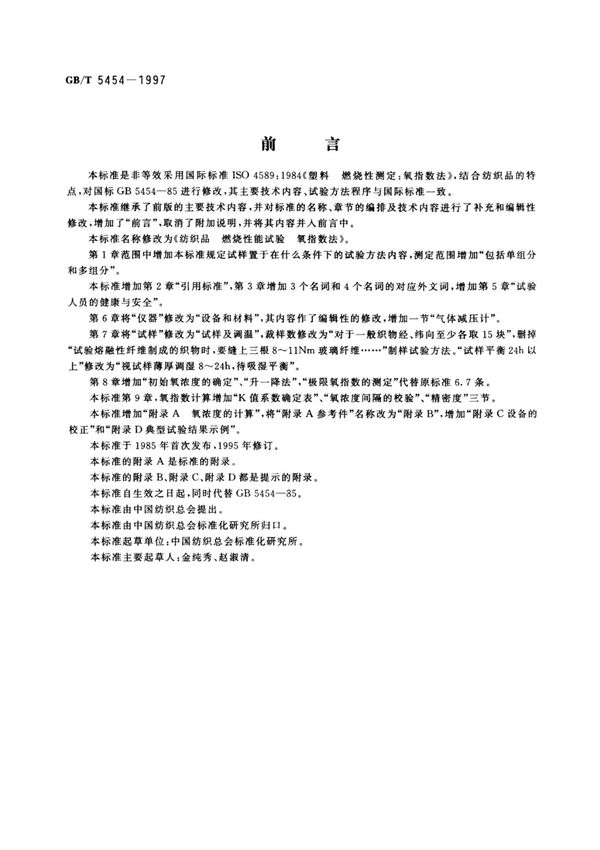 GB/T 5454-1997