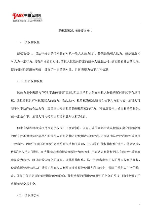 物权债权化与债权物权化