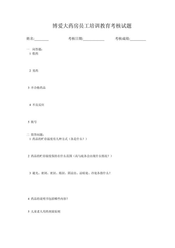 博爱大药房员工培训教育考核试题