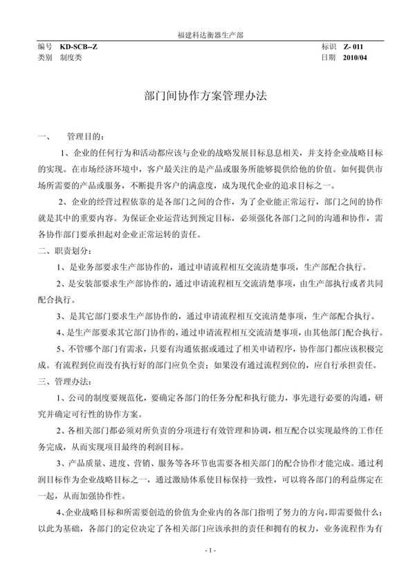 部门间协作方案管理办法