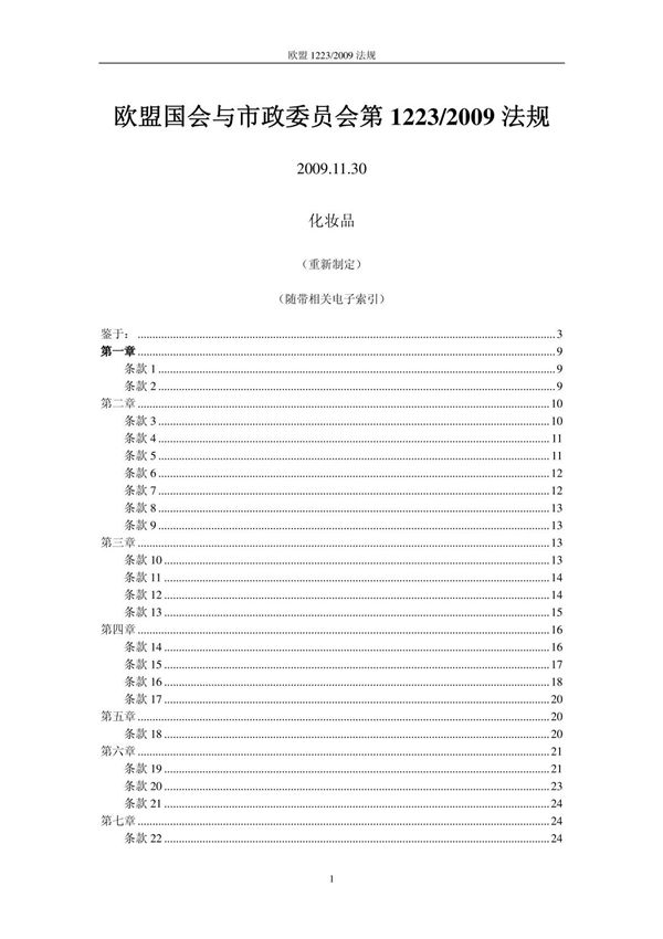 欧盟化妆品法规-EC1223-2009中文版