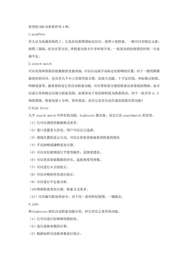 精品文档常用的XRD图谱分析软件