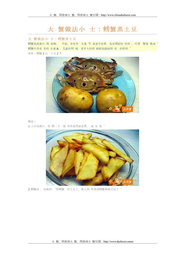 大闸蟹做法小贴士 螃蟹蒸土豆