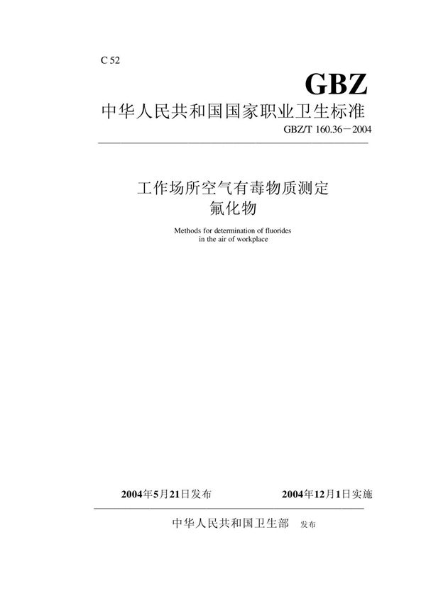 GBZT 160 36-2004 工作场所空气有毒物质测定氟化物