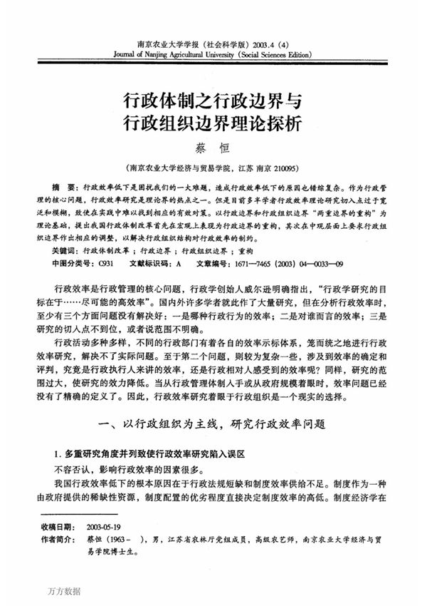 行政体制之行政边界与行政组织边界理论探析