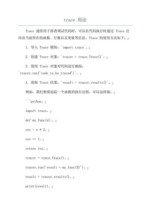 trace用法