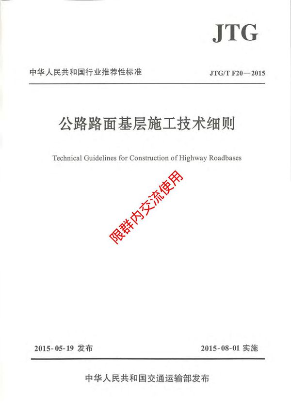 JTG∕T F20-2015公路路面基层施工技术细则