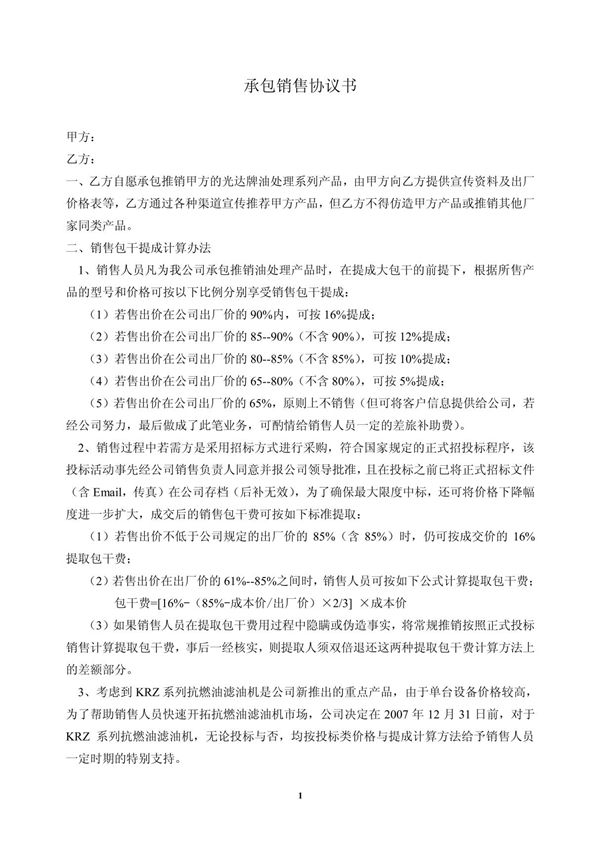 兼职销售人员协议书