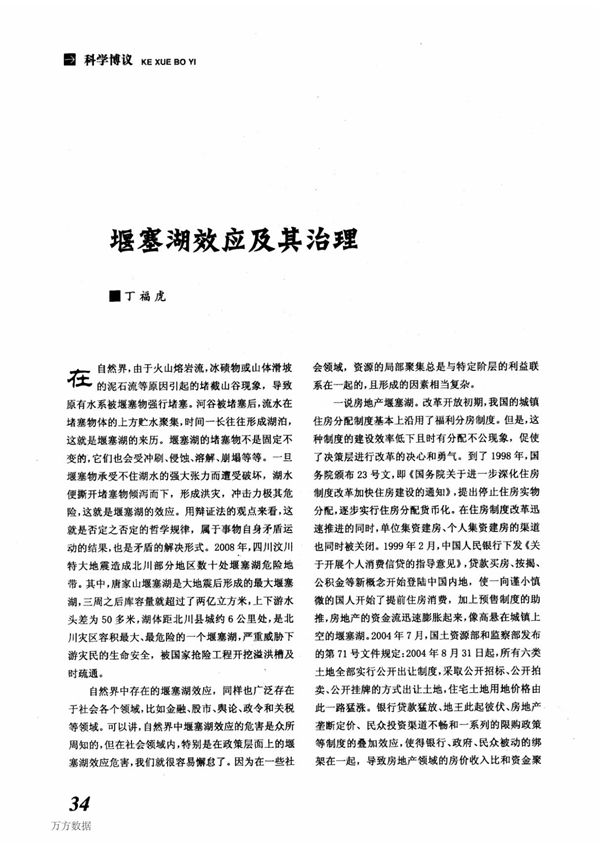 堰塞湖效应及其治理