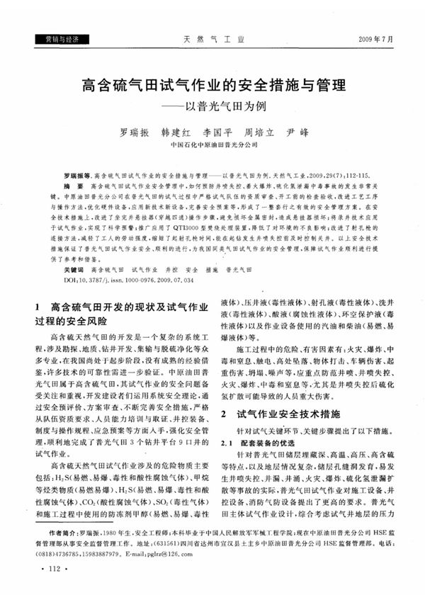 论文-高含硫气田试气作业的安全措施与管理以普光气田为例