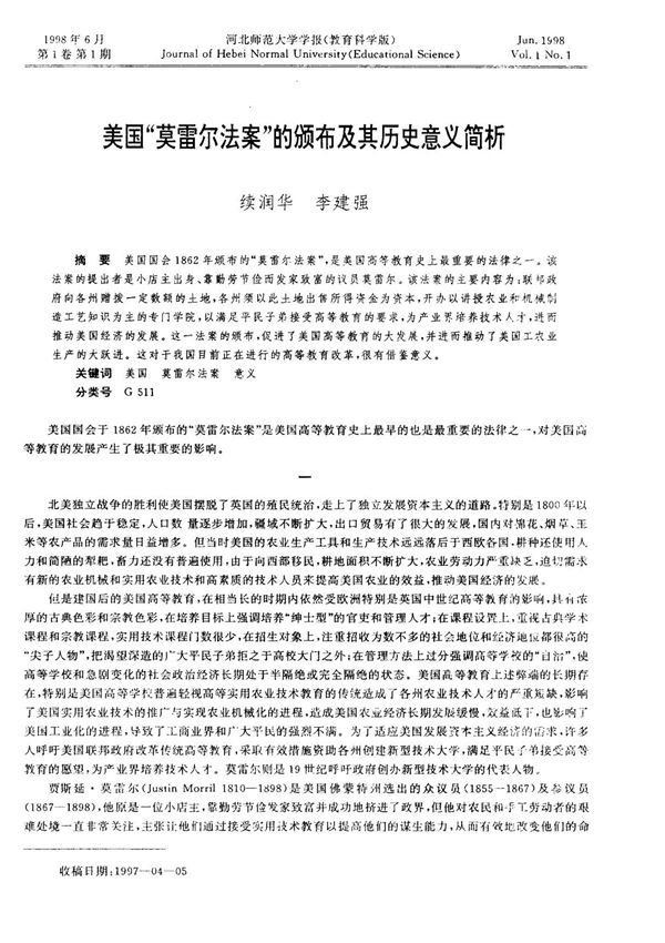 美国莫雷尔法案的颁布及其历史意义简析