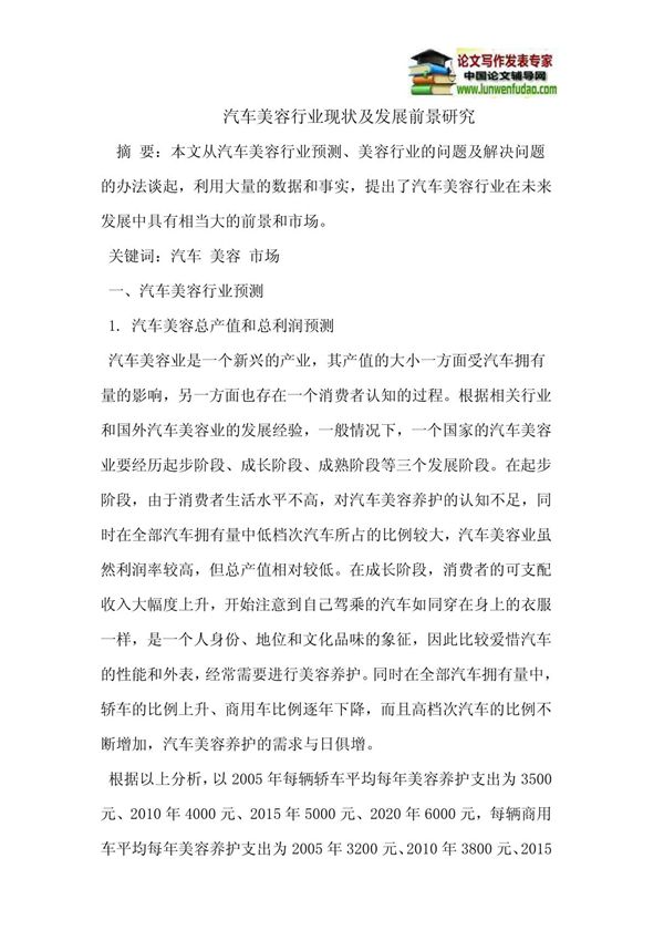 汽车美容行业现状及发展前景研究