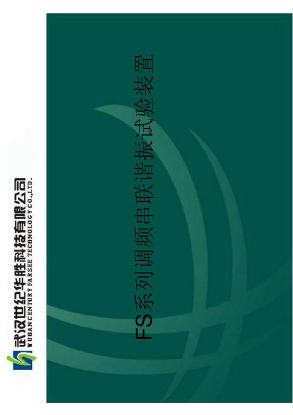 调频串联谐振试验装置(精品pdf)