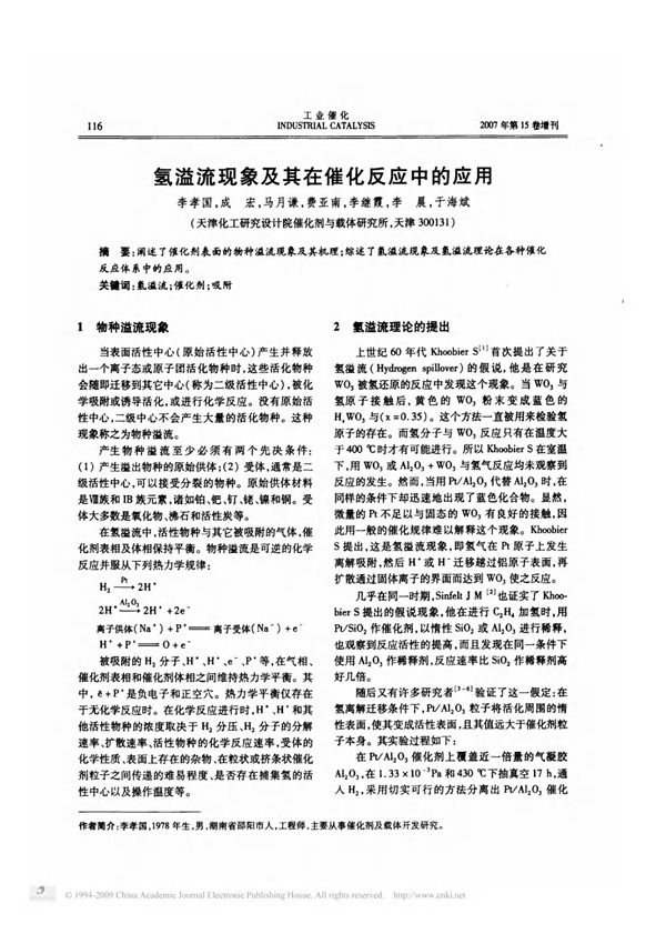 氢溢流现象及其在催化反应中的应用