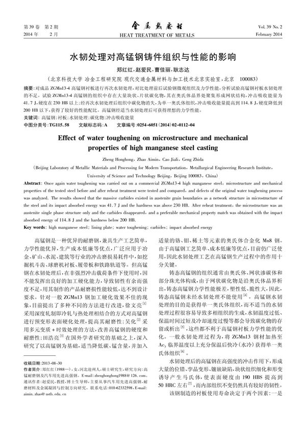水韧处理对高锰钢铸件组织与性能的影响