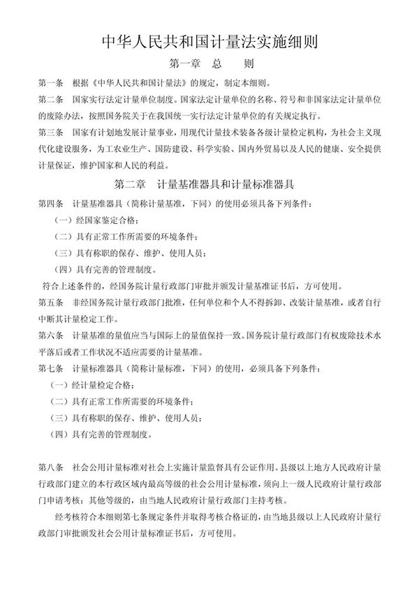 中华人民共和国计量法实施细则(DOC 8页)