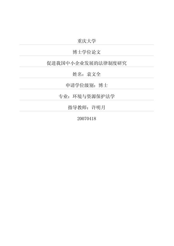 促进我国中小企业发展的法律制度研究