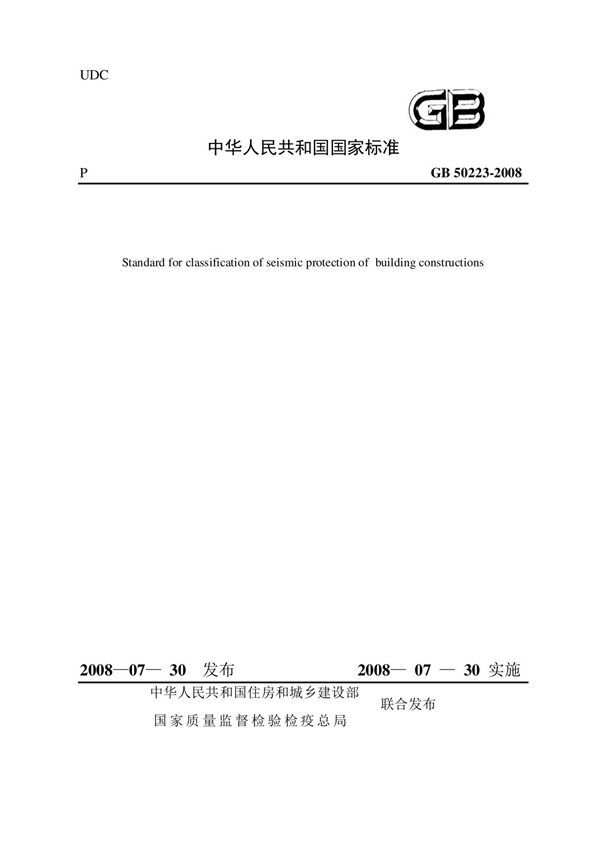 GB 50223-2008抗震设防烈度分类标准 pdf