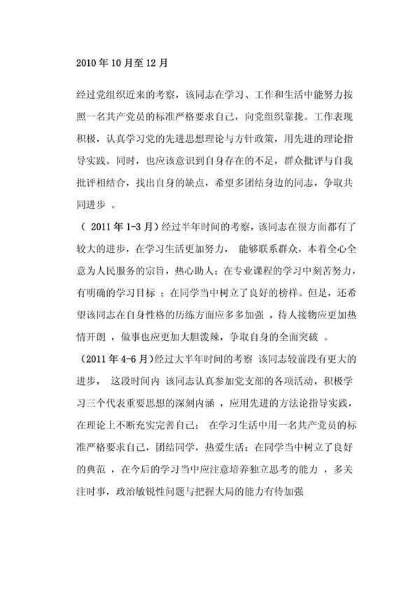 培养考察情况记录