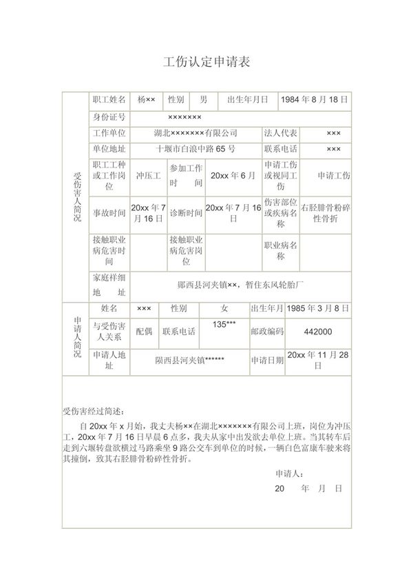 工伤认定申请表(范例)