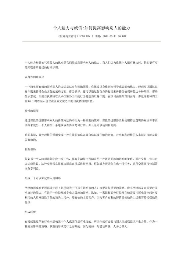 个人魅力与威信 如何提高影响别人的能力
