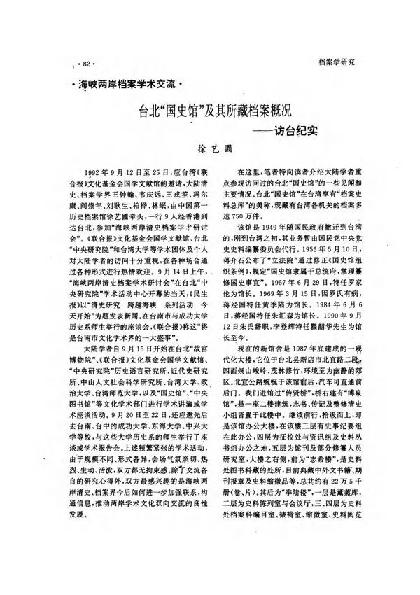 台北国史馆及其所藏档案概况访台纪实