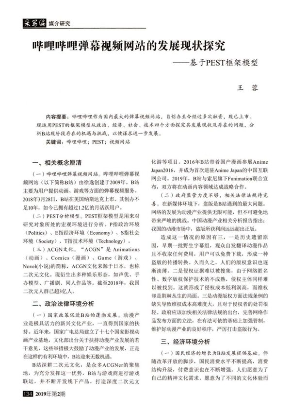 哔哩哔哩弹幕视频网站的发展现状探究--基于PEST框架模型