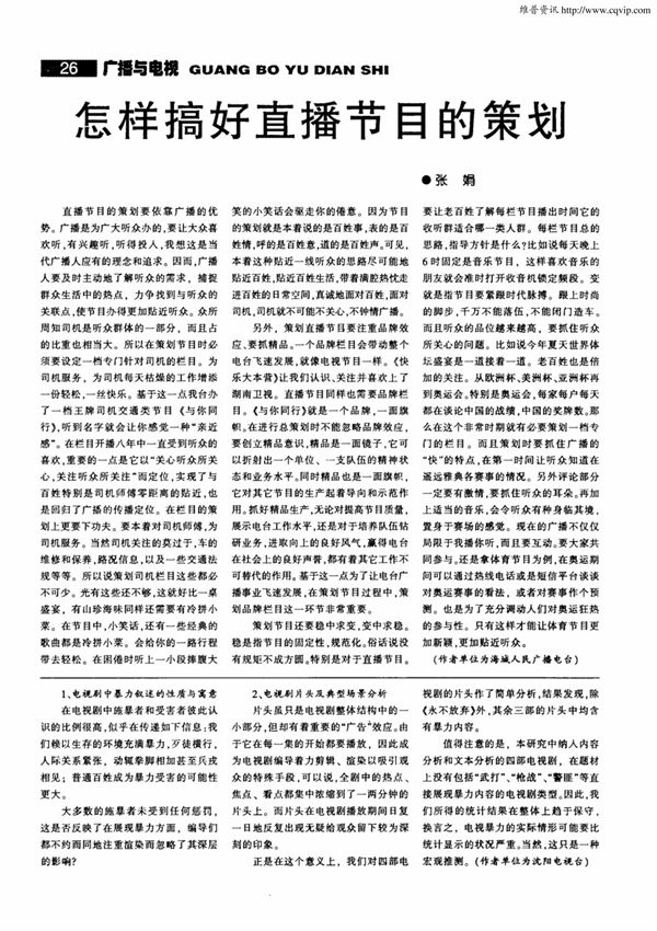 怎样搞好直播节目的策划