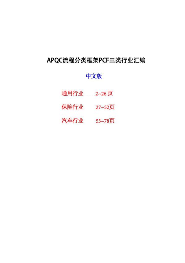 APQC流程分类框架PCF流程清单中文(通用行业 保险行业 汽车行业)
