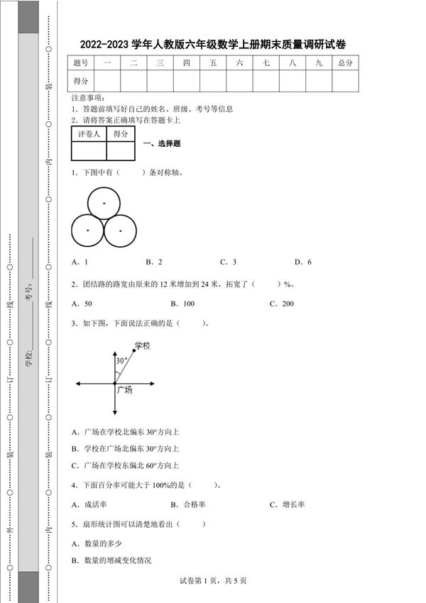 2022-2023学年人教版六年级数学上册期末质量调研试卷(含答案)