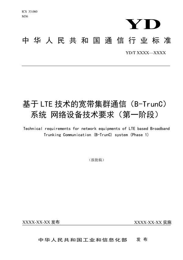 YDT 3780-2020基于LTE技术的宽带集群通信(B-TrunC)系统 网络设备技术要求(第一阶段)