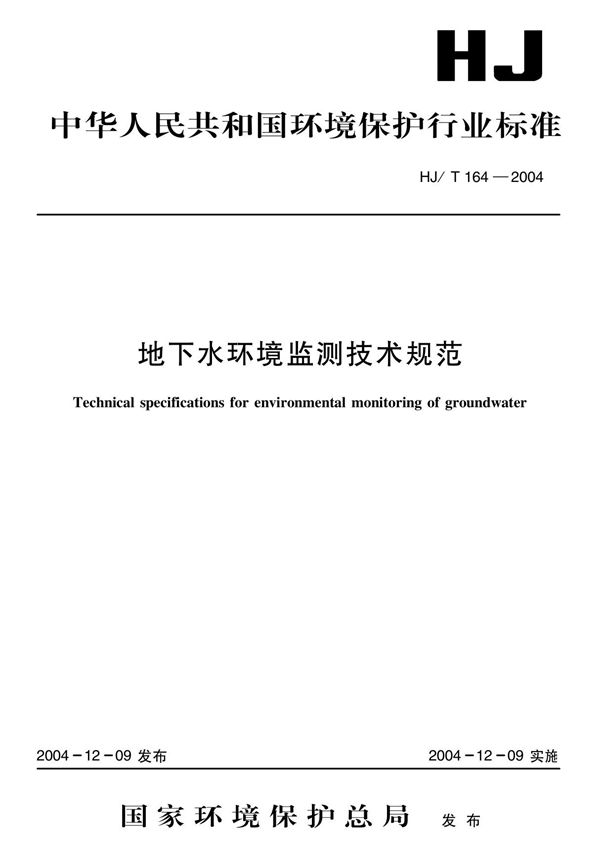 HJT164-2004 地下水环境监测技术规范