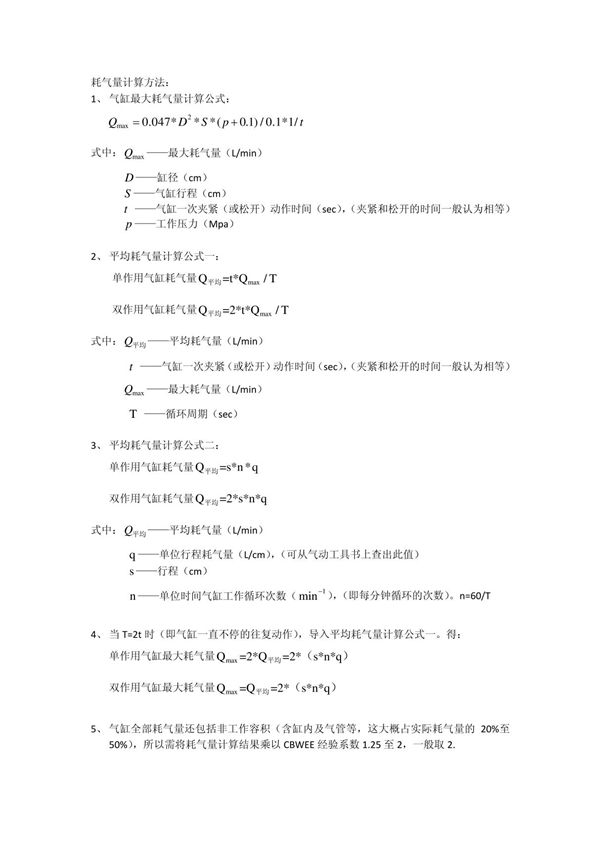 气缸耗气量计算公式