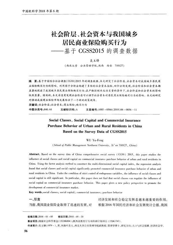 社会阶层 社会资本与我国城乡居民商业保险购买行为基于CGSS2015的调查数据