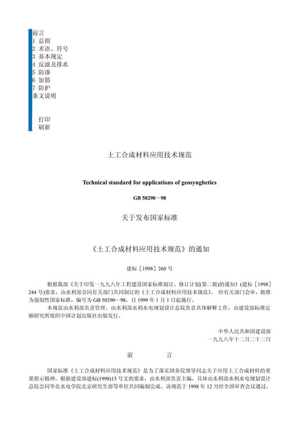 土工合成材料应用技术规范GB 50290-98
