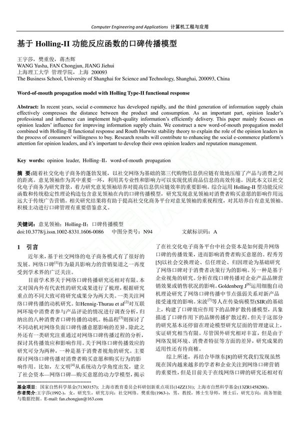 基于Holling-II功能反应函数的口碑传播模型