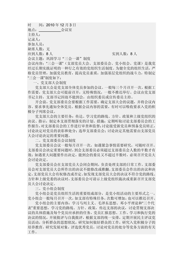 党小组会议记录1