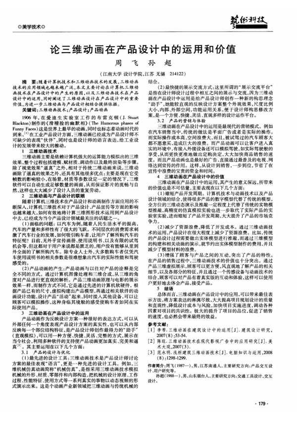 论三维动画在产品设计中的运用和价值