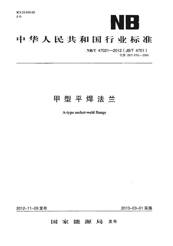 NB∕T 47021-2012 甲型平焊法兰(高清版)