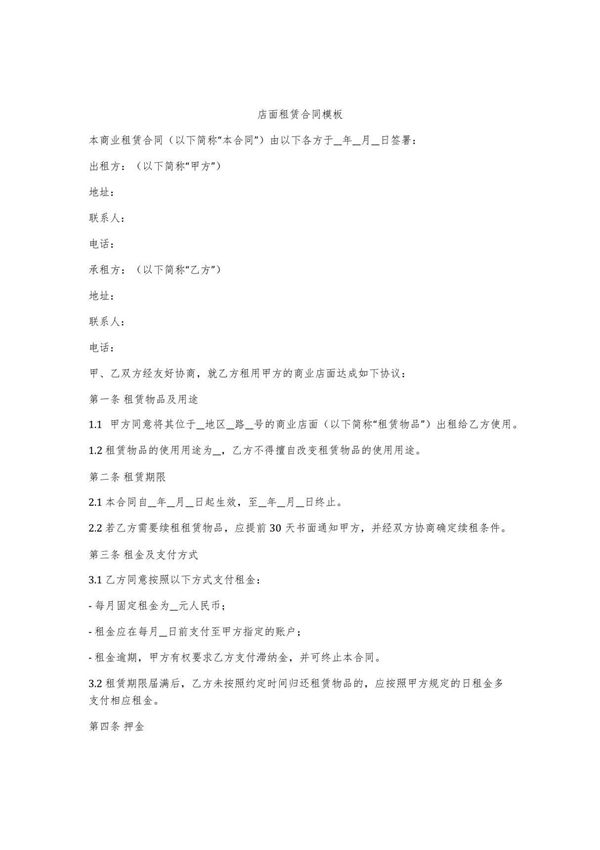 店面租赁合同模板