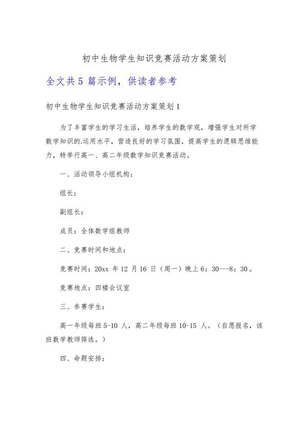 初中生物学生知识竞赛活动方案策划