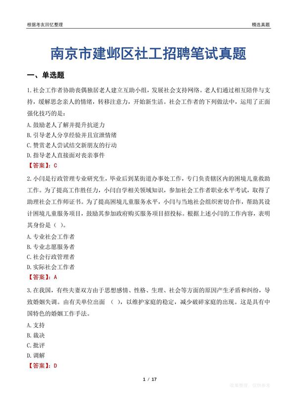 南京市建邺区社工招聘笔试真题