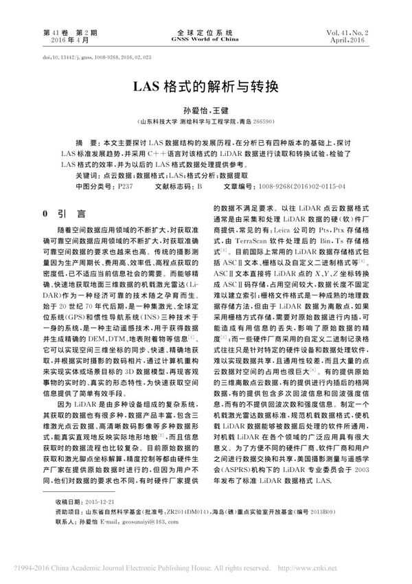 LAS格式的解析与转换