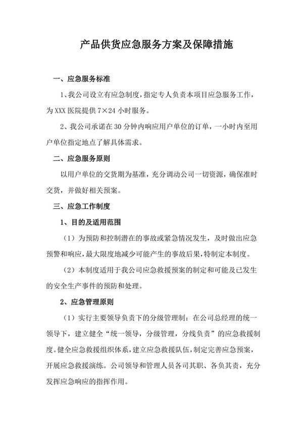 产品供货应急服务方案及保障措施