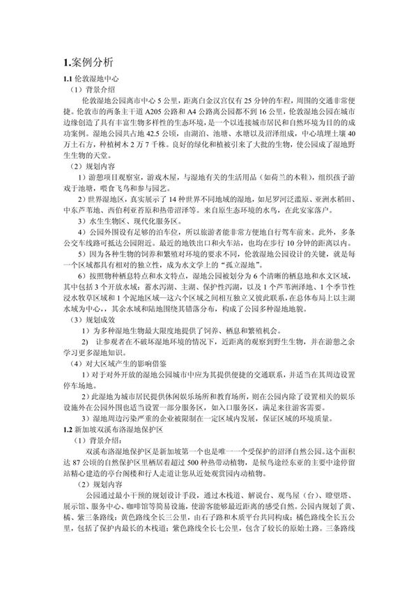 国外湿地公园案例分析