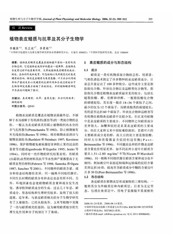植物表皮蜡质与抗旱及其分子生物学