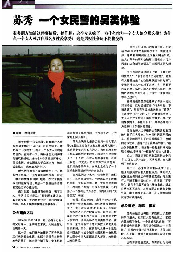 苏秀 一个女民警的另类体验