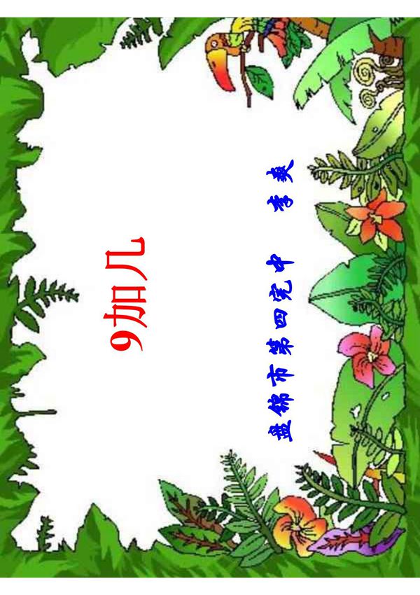 一年级数学9加几课件